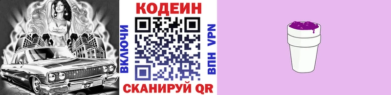 Codein напиток Lean (лин)  Морозовск 